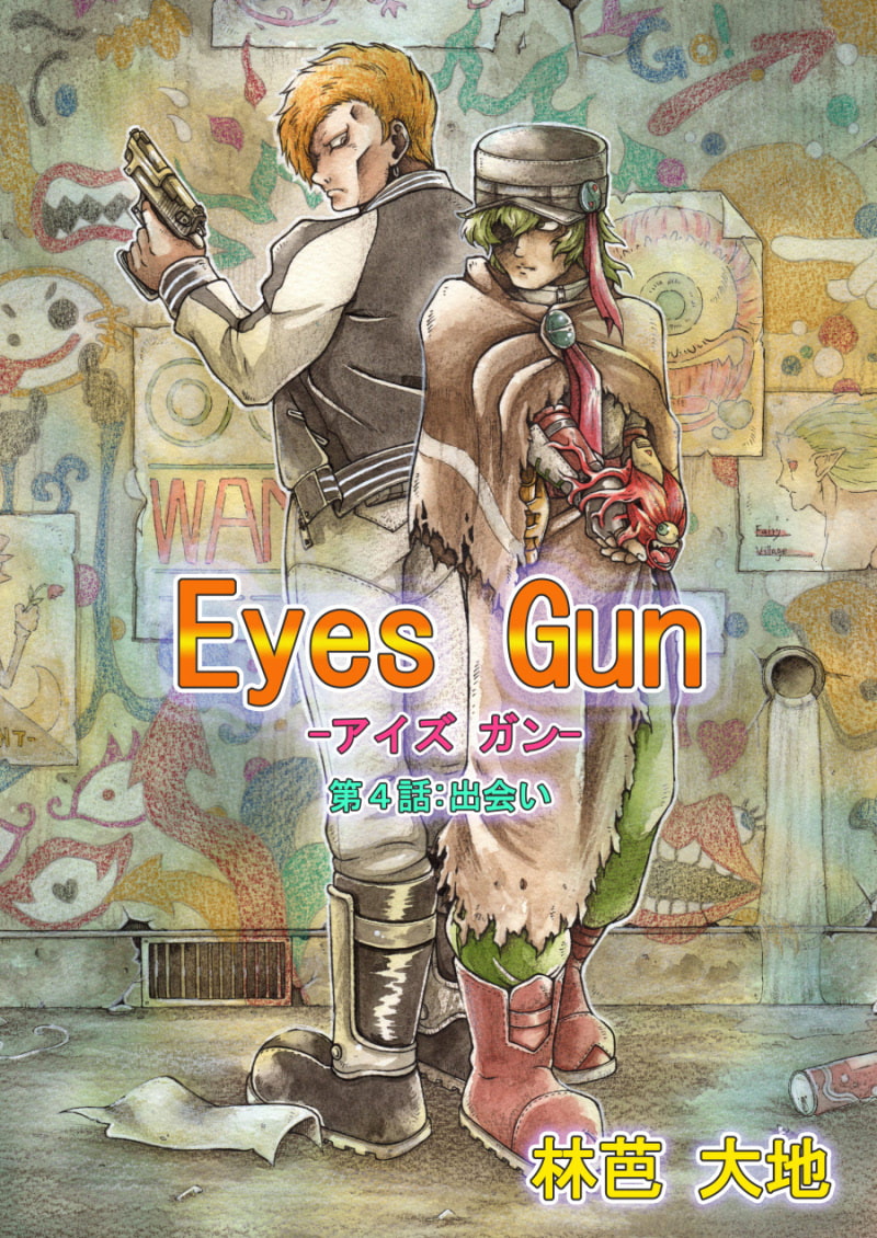 Eyes Gun(第4話) 出会い