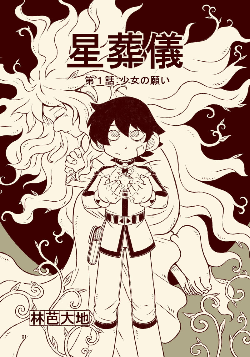 星葬儀(第1話) 少女の願い