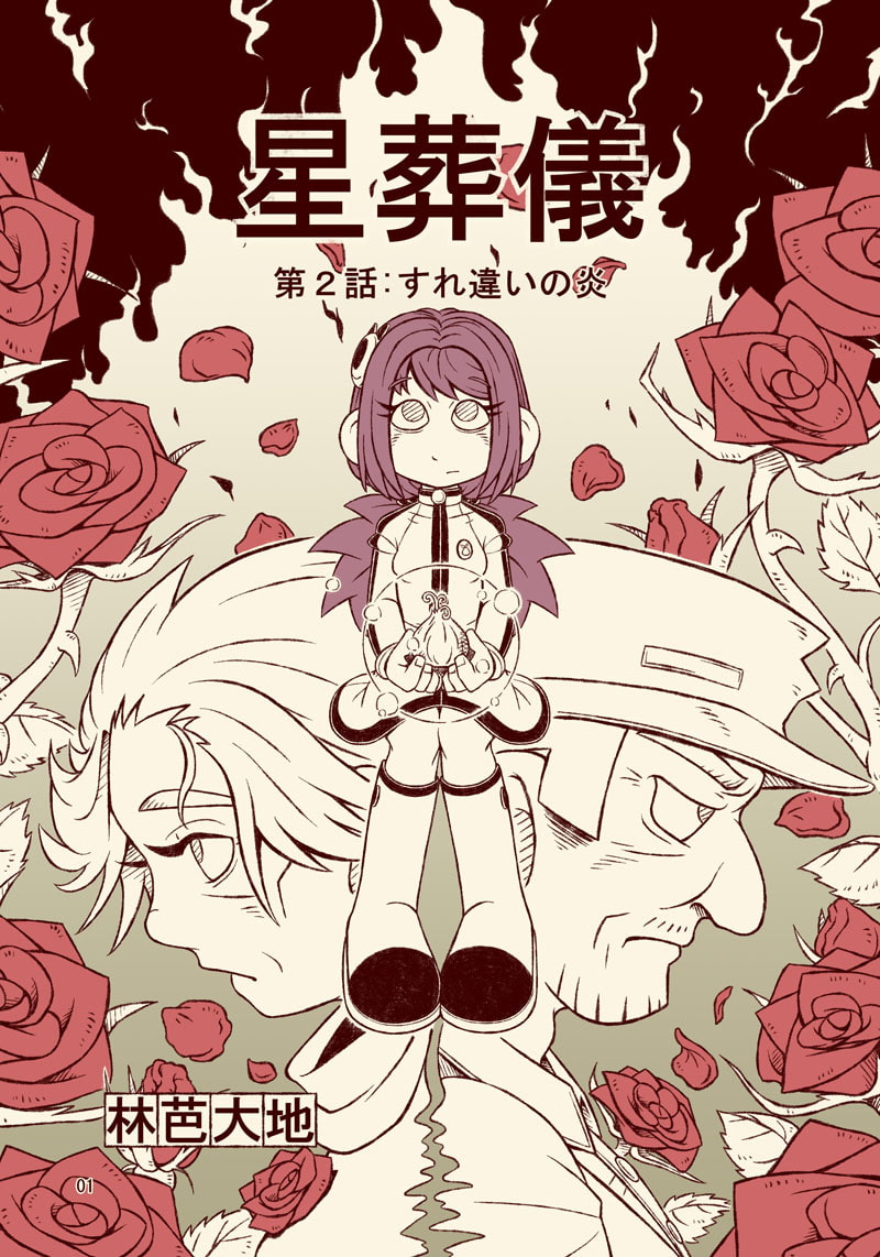 星葬儀(第2話) すれ違いの炎