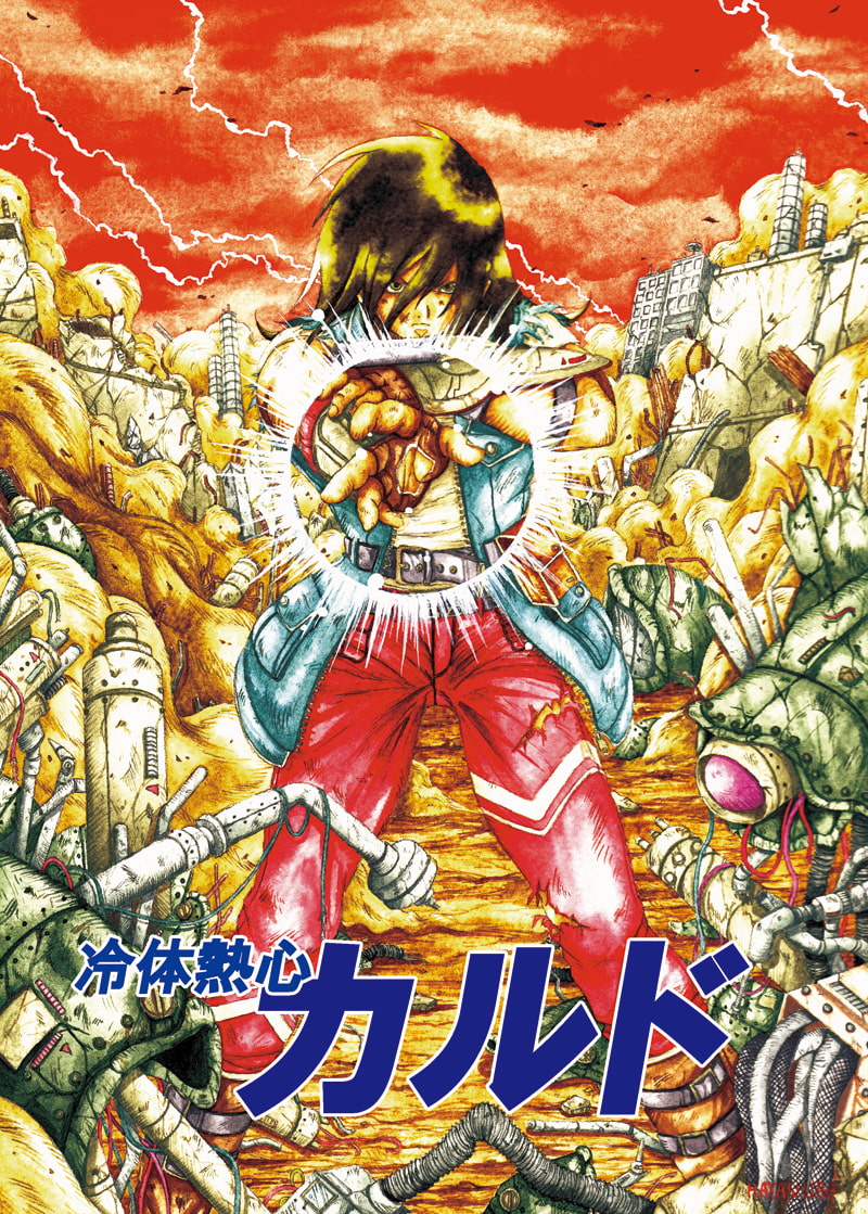 冷体熱心カルド