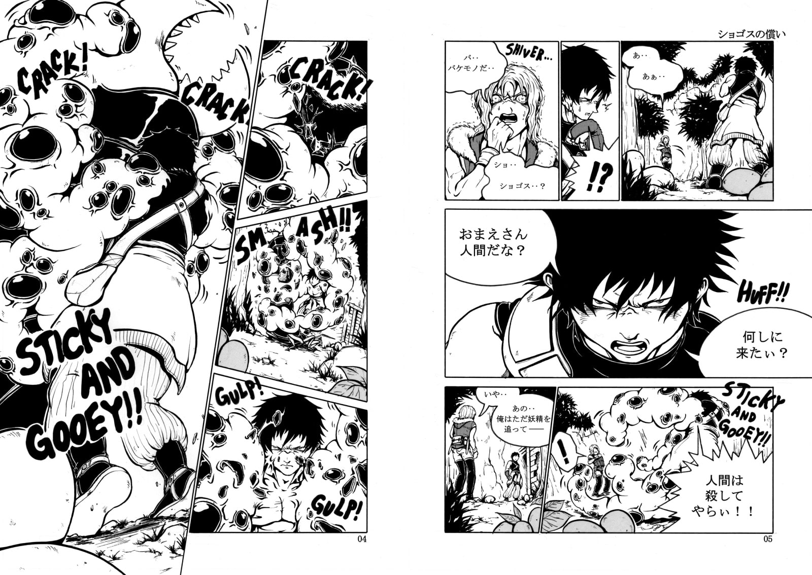 ショゴスの償い(第1話) 機械の昆虫