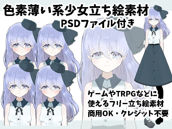 色素薄い系少女立ち絵素材