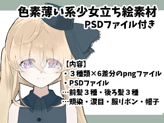 色素薄い系少女立ち絵素材