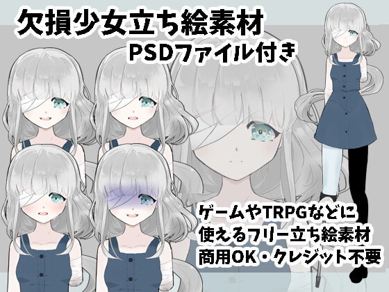 欠損少女立ち絵素材