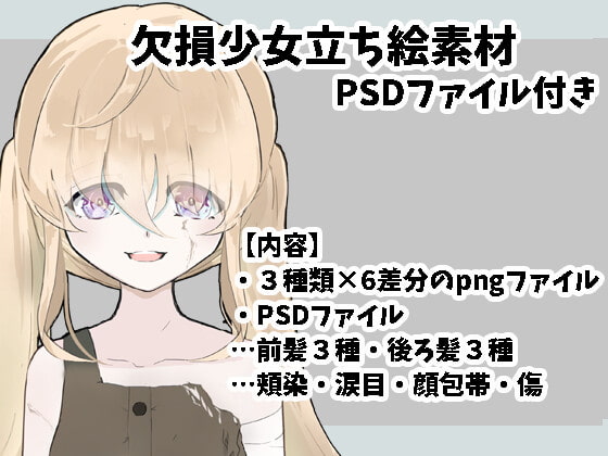 欠損少女立ち絵素材