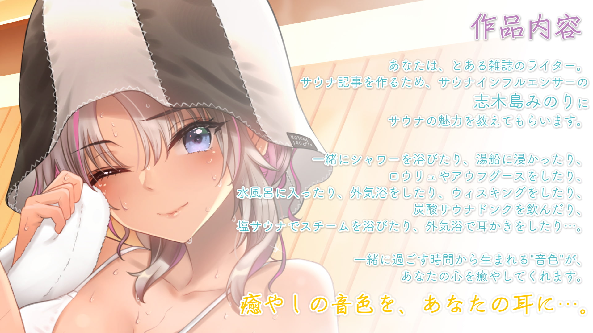 【ロウリュ・ウィスキング・耳かき】おしごとねいろ ～サウナー編～【CV.佐々木未来】