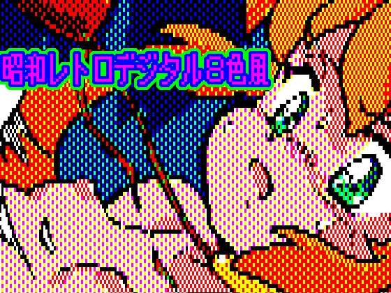 デジタル8色 昭和っぽいCG集 SF伝説ラノレX