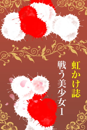 虹かけ誌 戦う美少女1