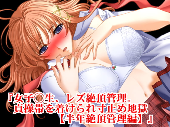 女子◯生、レズ絶頂管理。貞操帯を着けられ寸止め地獄シリーズ【二編セット】 夏の特別セール!