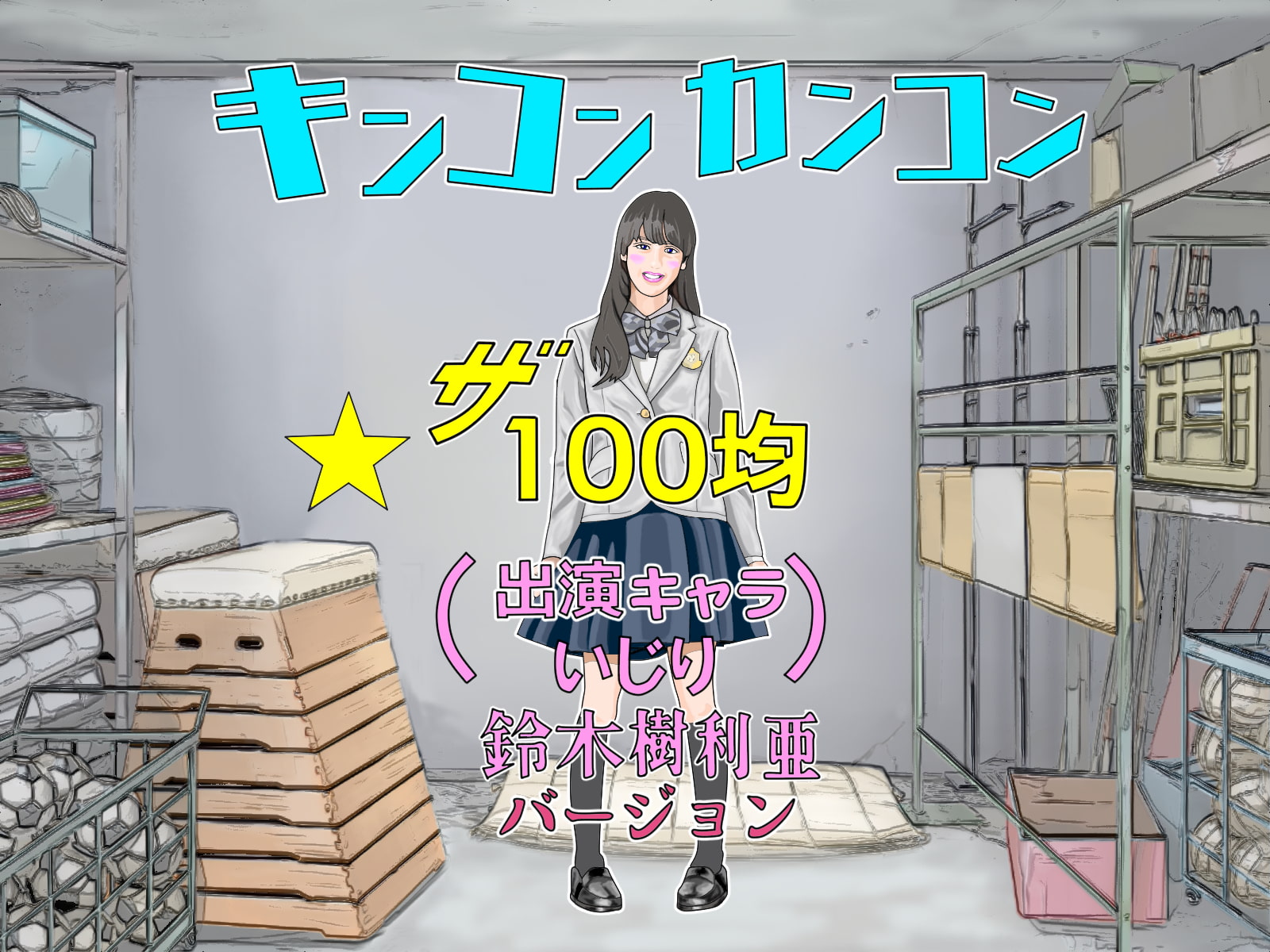 100均アニメートル第三弾『無茶ぶりアイドルオーディション』
