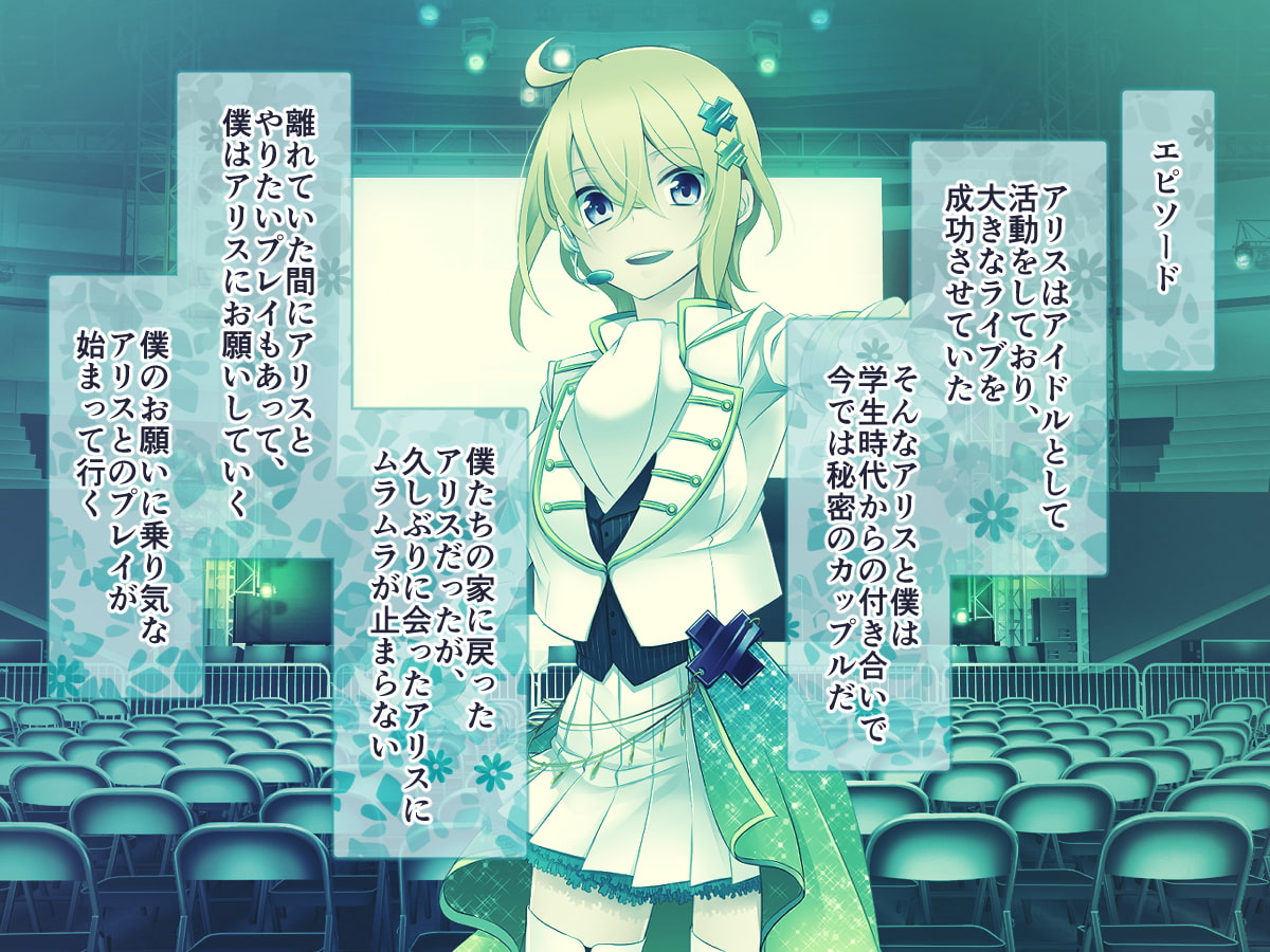 アリスのアイドル性活