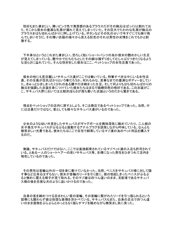 サキュバス様が飼育するマゾ奴隷ペットショップ