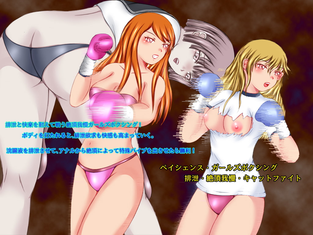 ペイシェンス・ガールズボクシング 排泄・絶頂我慢・キャットファイト