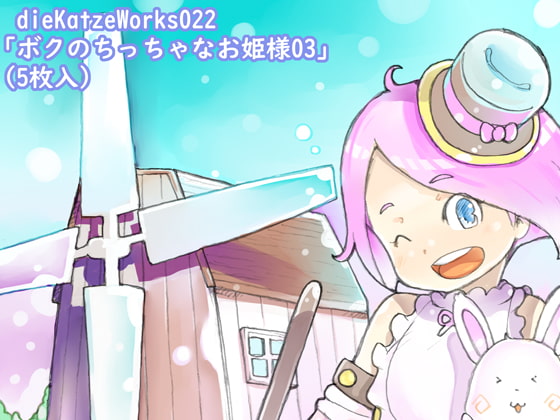 dieKatzeWorks022「ボクのちっちゃなお姫様03(5枚入)」
