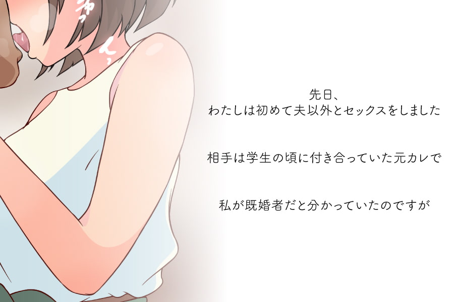 夫以外とセックスした話