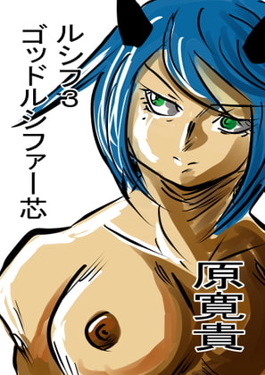 ルシフ3 ゴッドルシファー芯