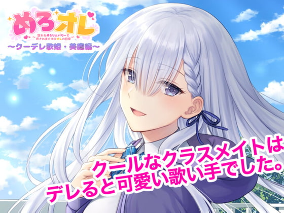 めろオレ～あふれるめろりんパワーで癒されまくりなオレの日常～クーデレ歌姫・美鷹編