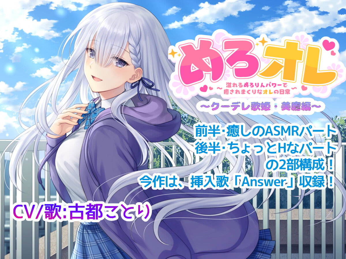 めろオレ～あふれるめろりんパワーで癒されまくりなオレの日常～クーデレ歌姫・美鷹編