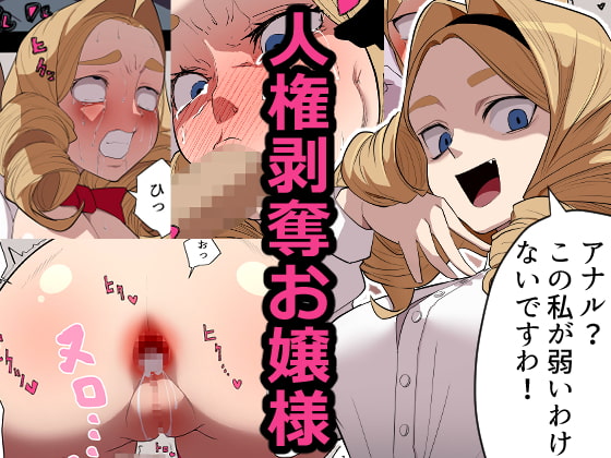 人権剥奪お嬢様