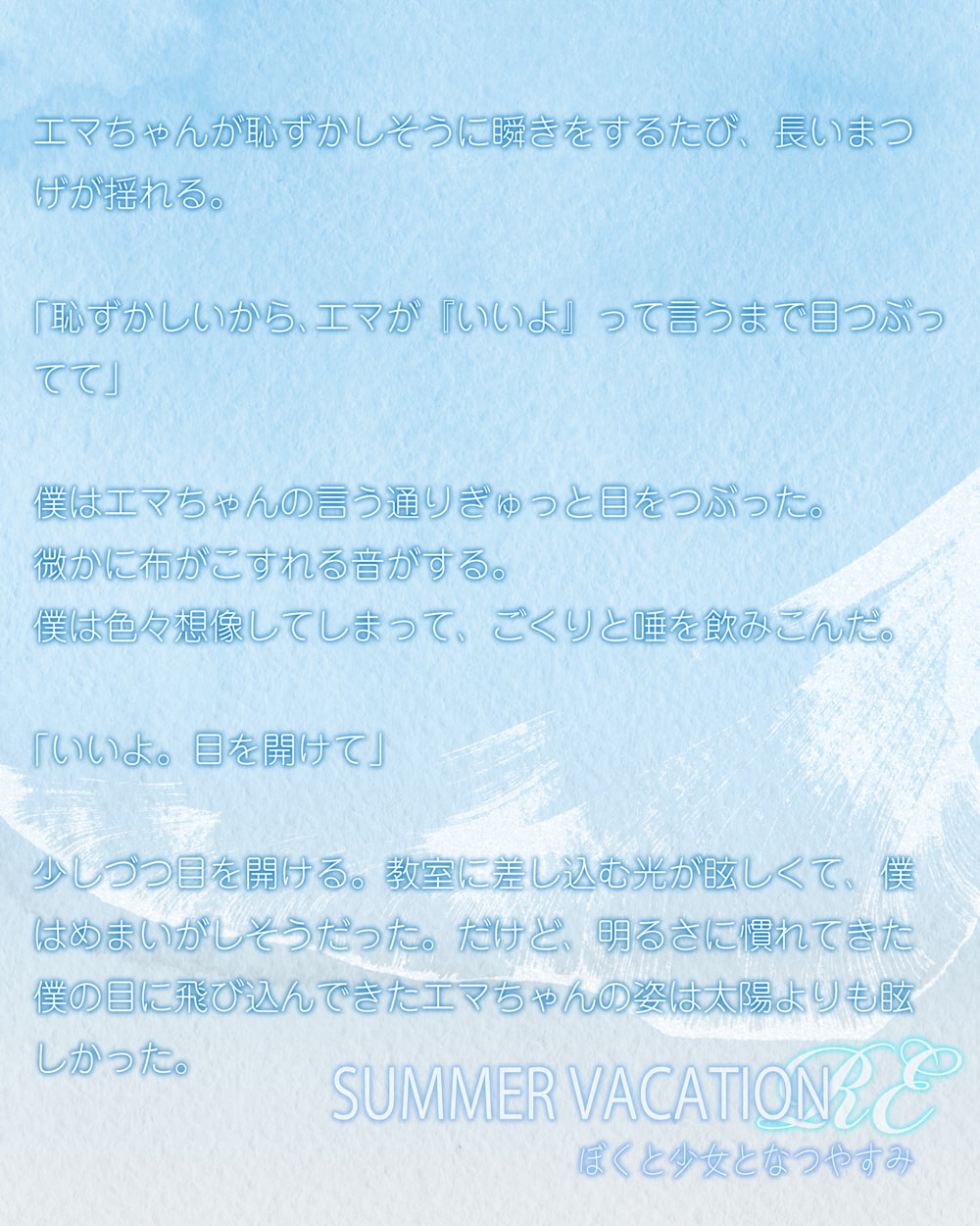 SUMMER VACATION RE ぼくと少女となつやすみ