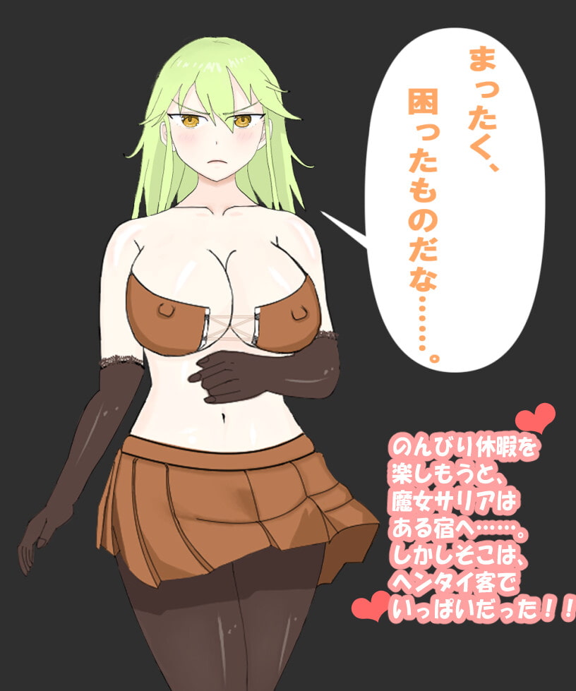 魔女サリアの休日