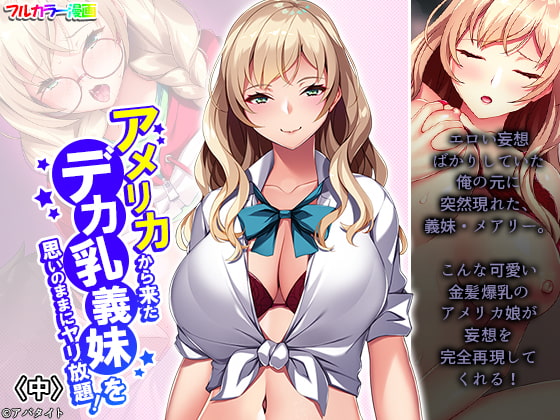 アメリカから来たデカ乳義妹を思いのままにヤリ放題! 中