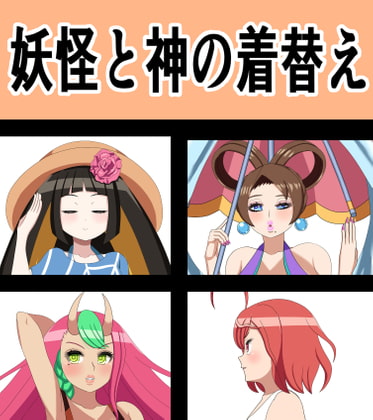 妖怪と神の着替え