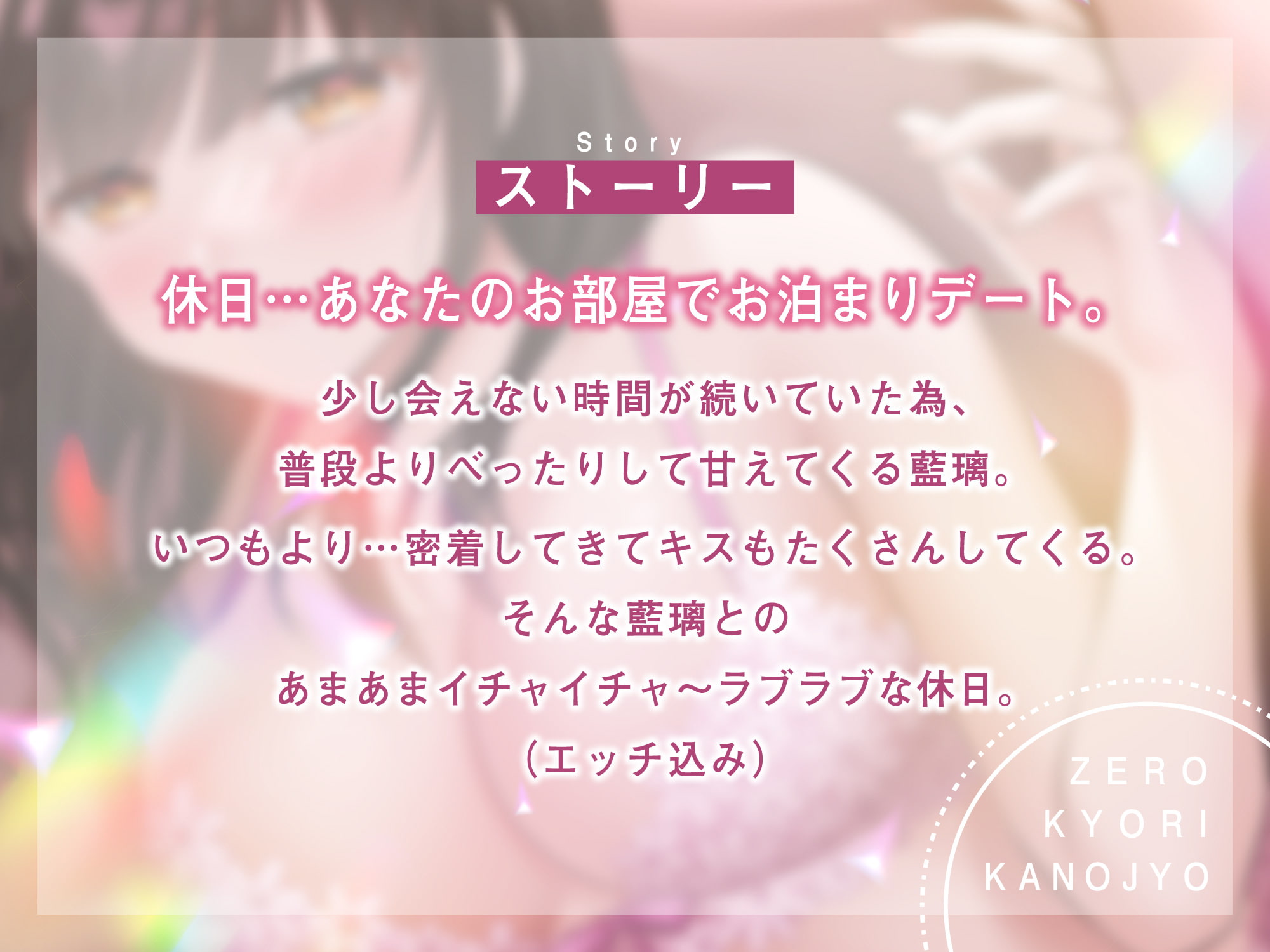 ゼロ距離彼女~ 大好き過ぎて密着しまくる彼女と ラブラブあまあま〜イチャイチャ〜エッチ【KU100】