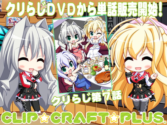 CLIP☆CRAFTらじお 第7回