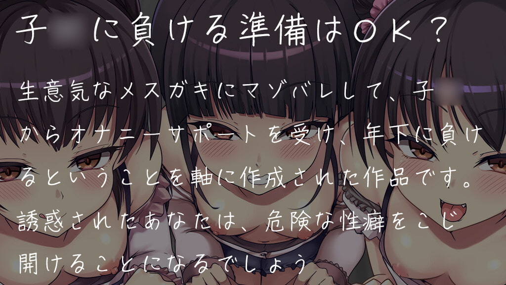 生意気なメスガキ三つ子にマゾバレしてオナサポでヘロヘロになっちゃう音声