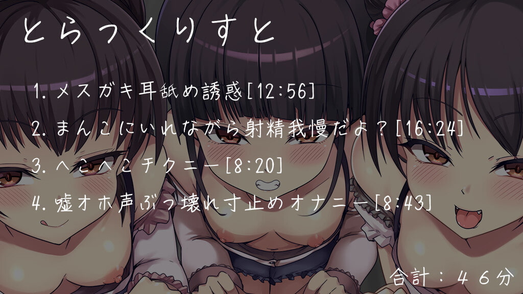 生意気なメスガキ三つ子にマゾバレしてオナサポでヘロヘロになっちゃう音声