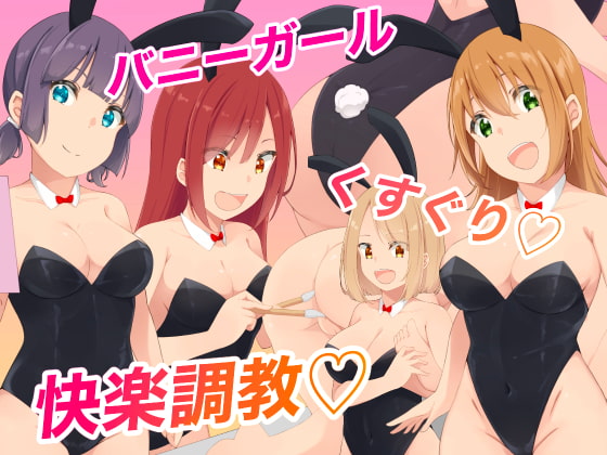 バニーガールくすぐり快楽調教