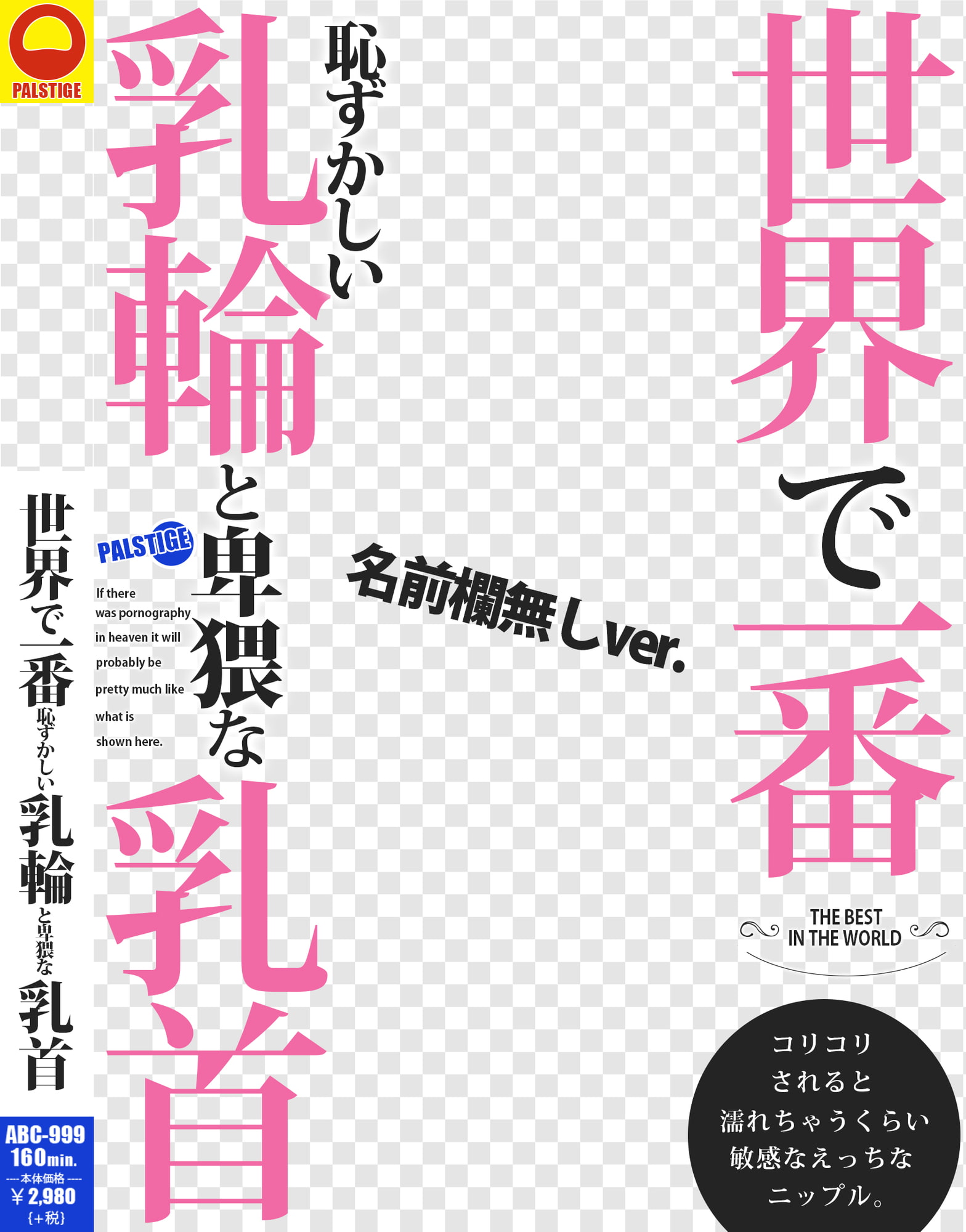 AVパケコラフレーム 「世界で一番恥ずかしい乳首」ver.