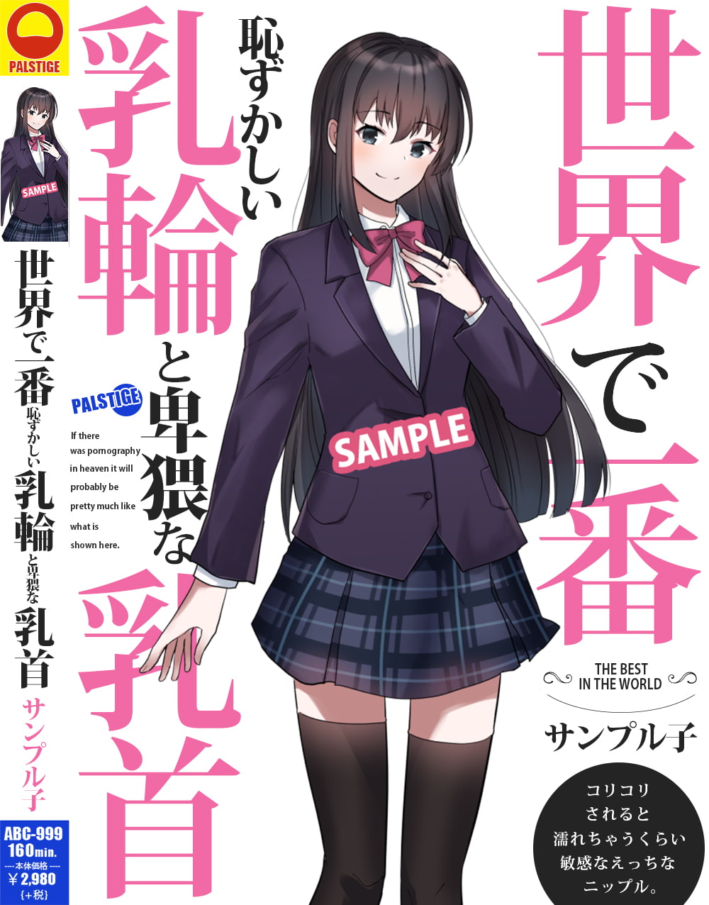 AVパケコラフレーム 「世界で一番恥ずかしい乳首」ver.