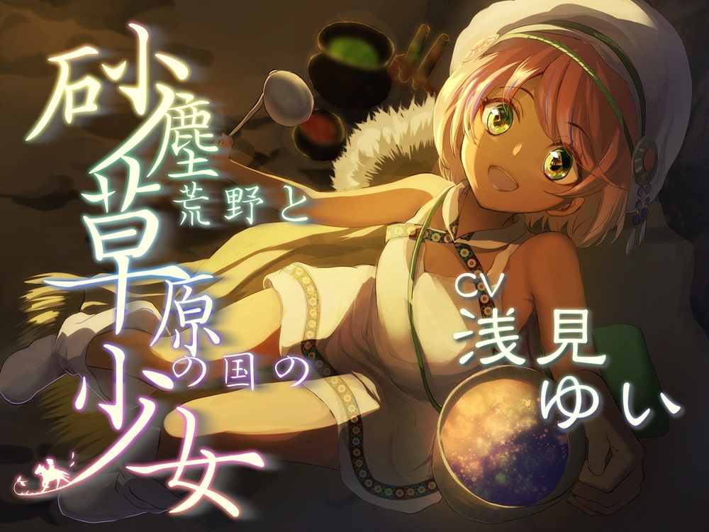 砂塵荒野と草原の国の少女 放浪系安眠音声作品【CV:浅見ゆいさま/2時間34分】