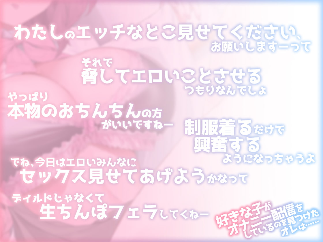 【期間限定110円】好きな子がオナニー配信をしているのを見つけたオレは……