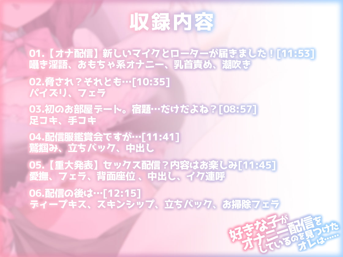 【期間限定110円】好きな子がオナニー配信をしているのを見つけたオレは……