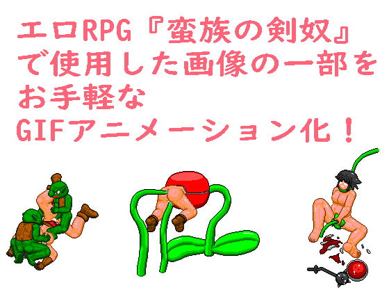 蛮族の剣奴GIF動画集