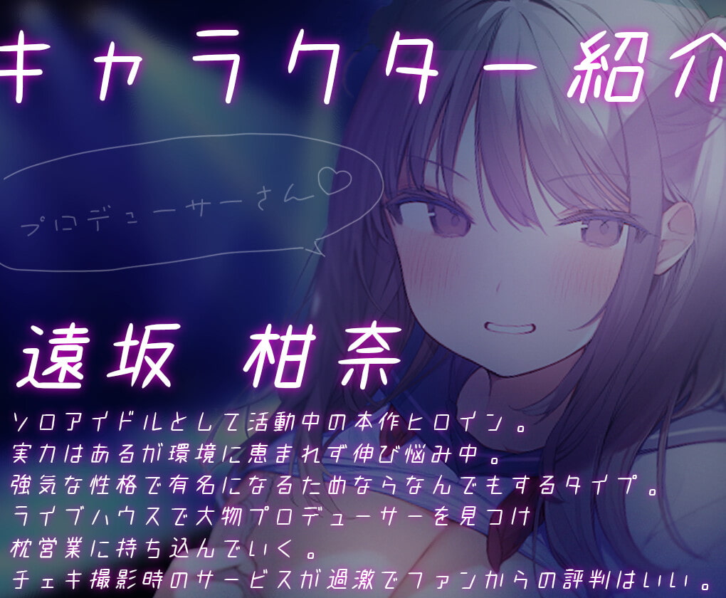 【オホ声/わからせ】中出し上等!ヤリマンアイドルは枕営業でのし上がる!