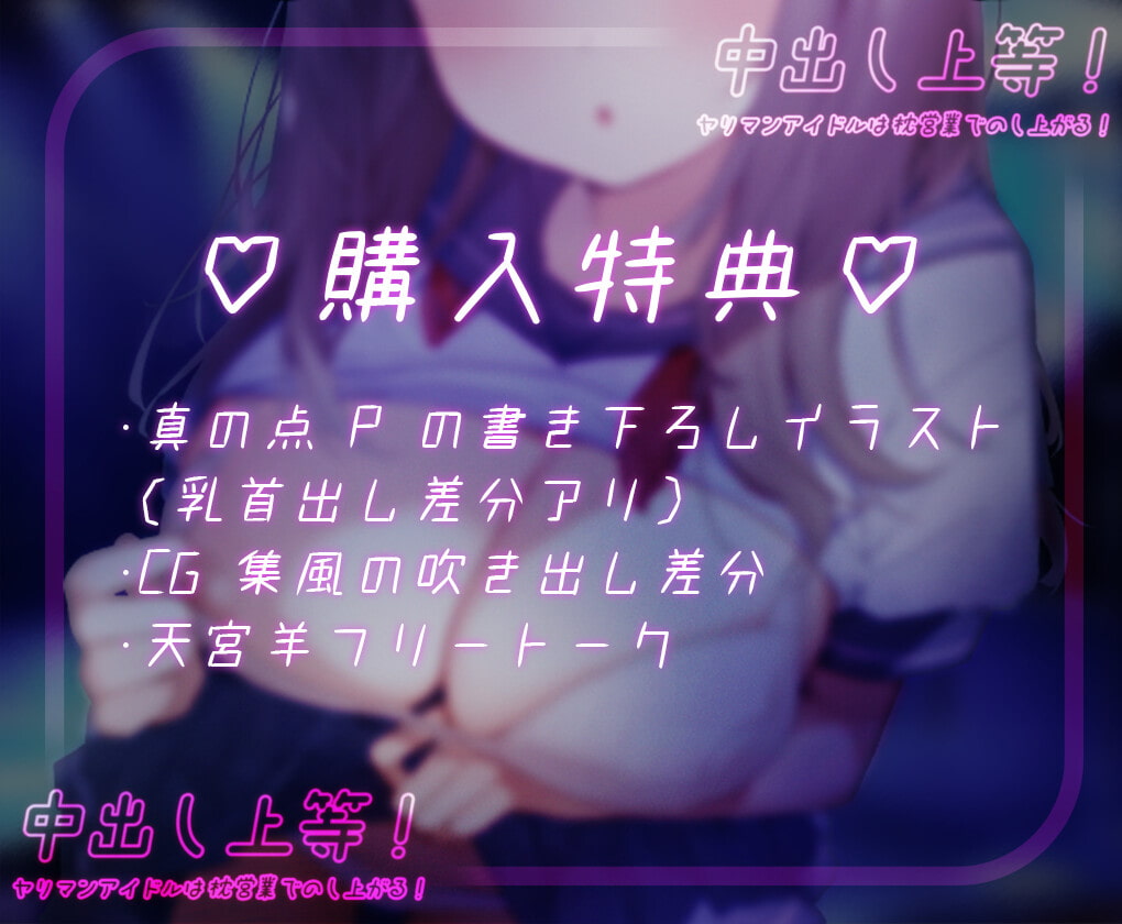 【オホ声/わからせ】中出し上等!ヤリマンアイドルは枕営業でのし上がる!