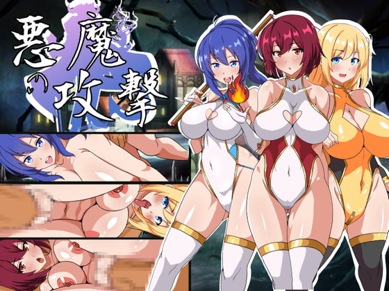 悪魔の攻撃