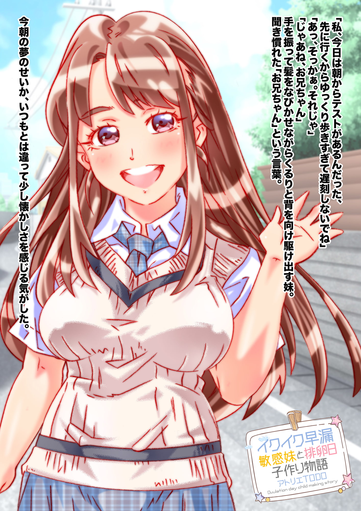 イクイク早漏敏感妹と排卵日子作り物語