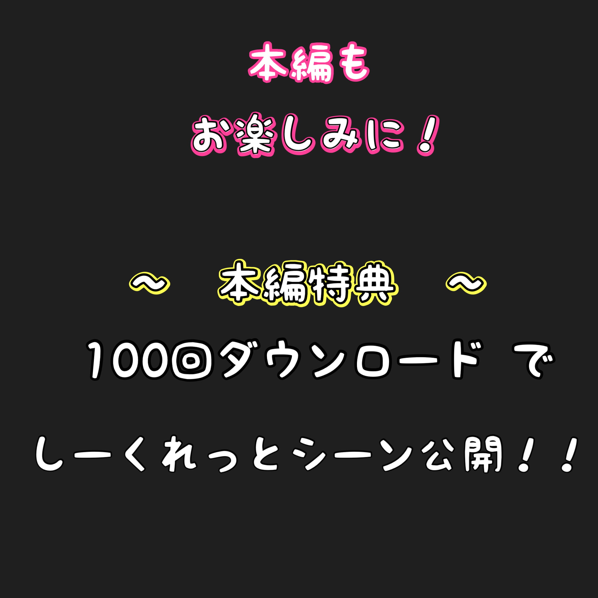 お試し版!1話〜3話ちょこっと 甘シュチュ掛け合い短編集【監禁したい編】 白蛇 にょろ × 塩ぱん