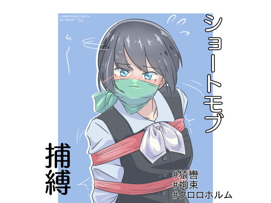 ショートモブ捕縛