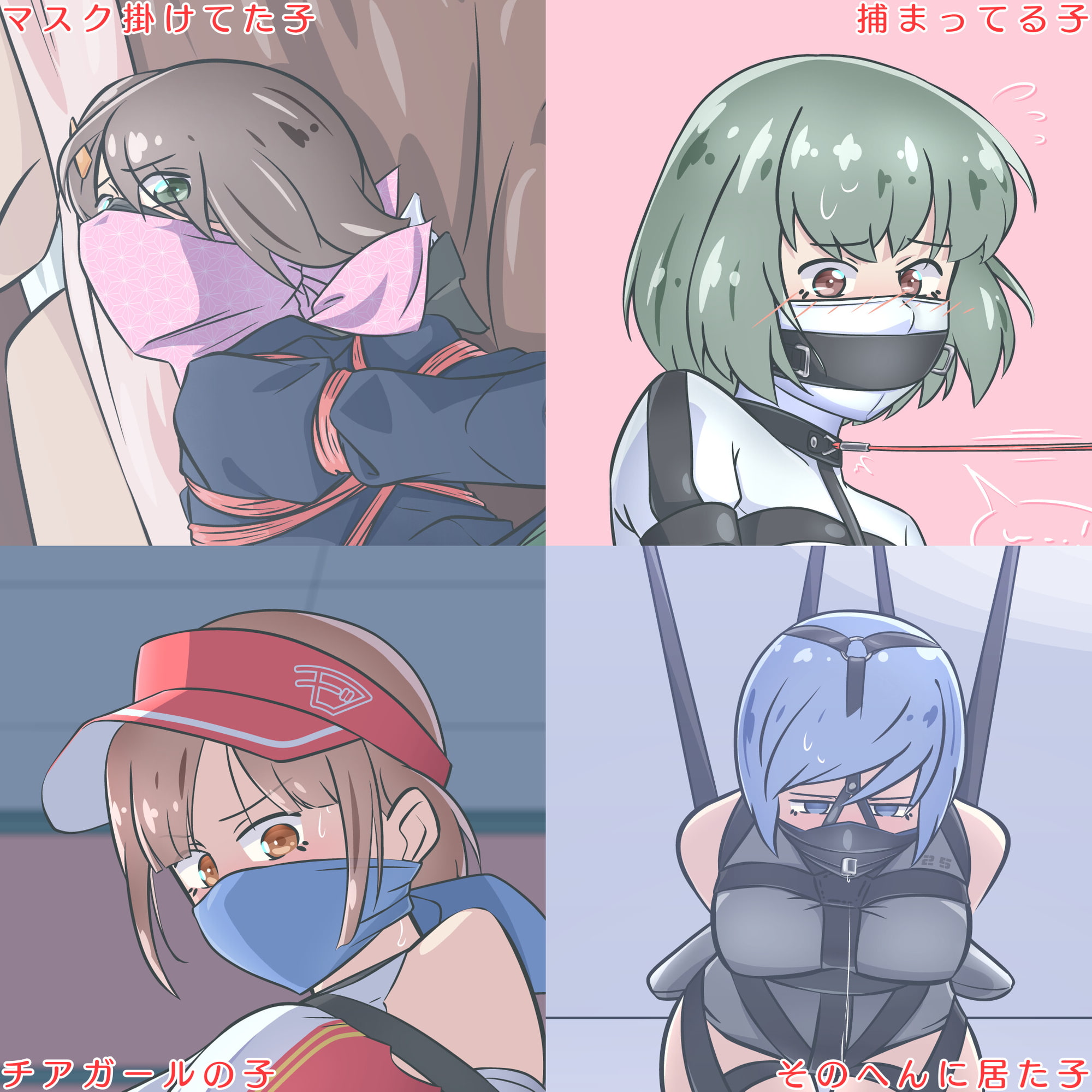 ショートモブ捕縛