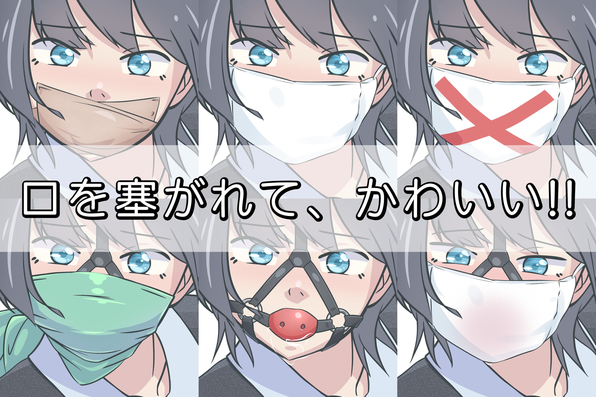 ショートモブ捕縛