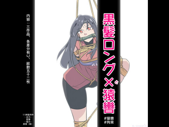 黒髪ロングと猿轡