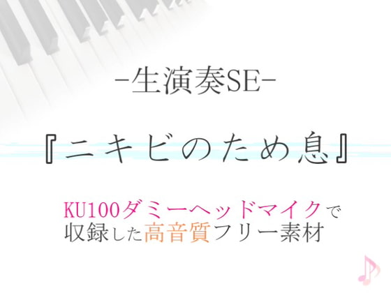 【生演奏SE/効果音】ニキビのため息【ダミヘ収録の高音質ASMR!】