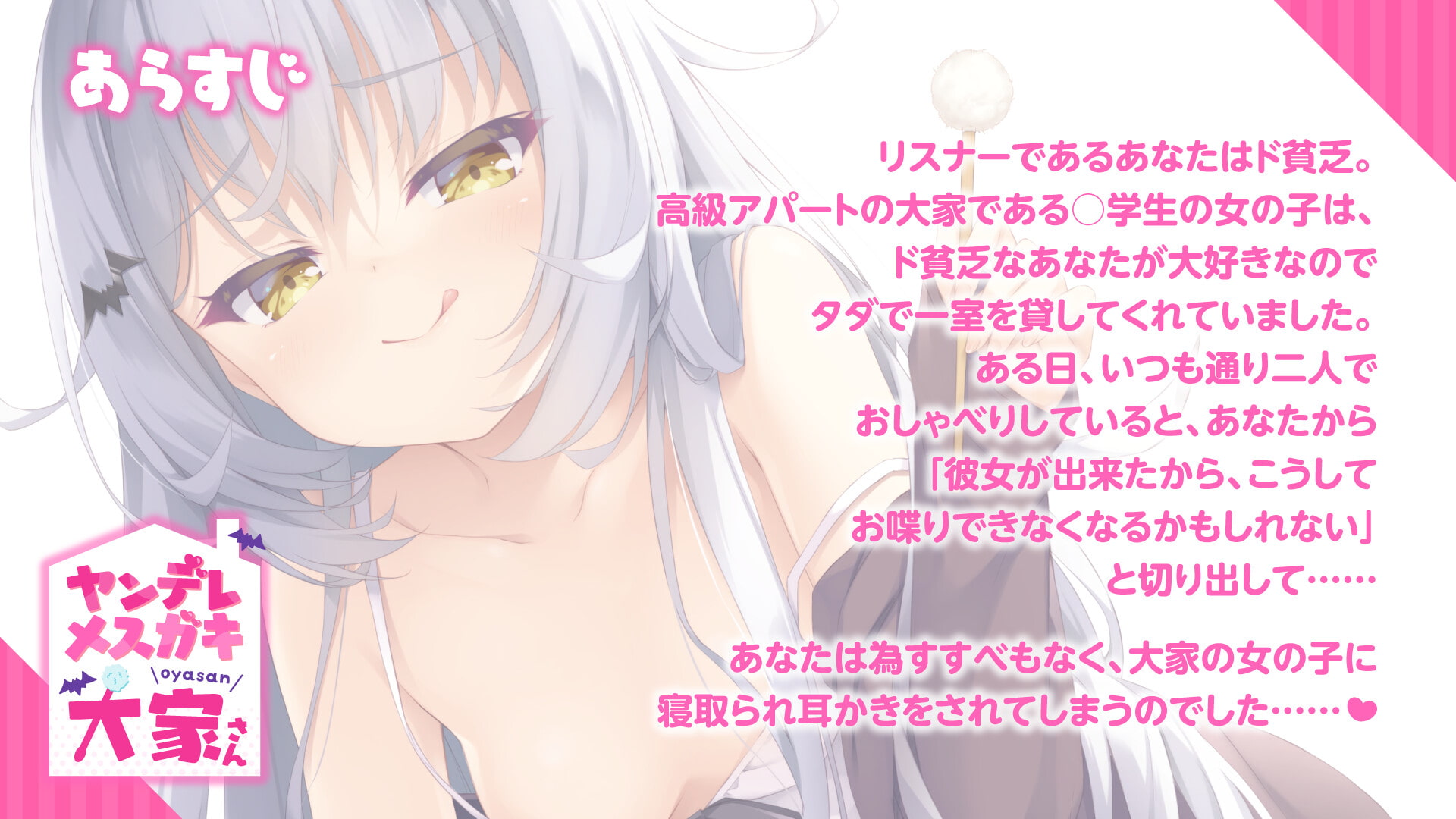 ヤンデレメスガキ大家さん〜マーキング耳かきに敗北して絶対服従〜【KU100】