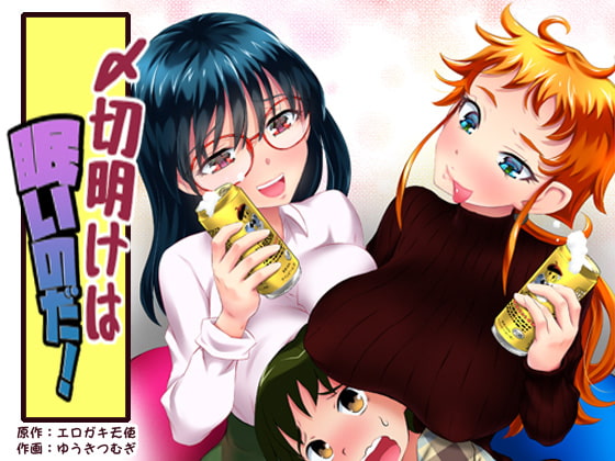 えっちな女漫画家コンビ「〆切明けは眠いのだ!」